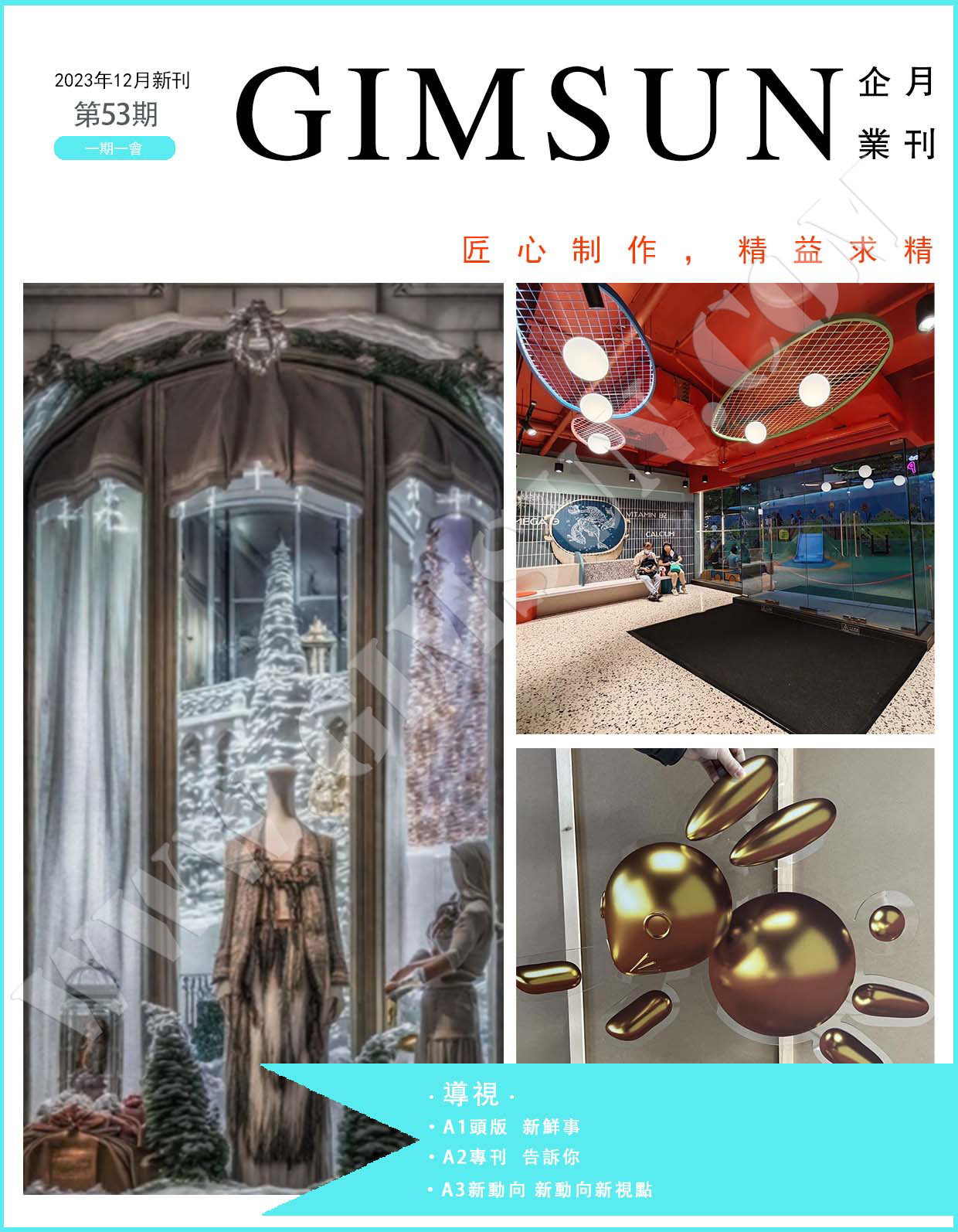 GIMSUN 月刊第五十三期