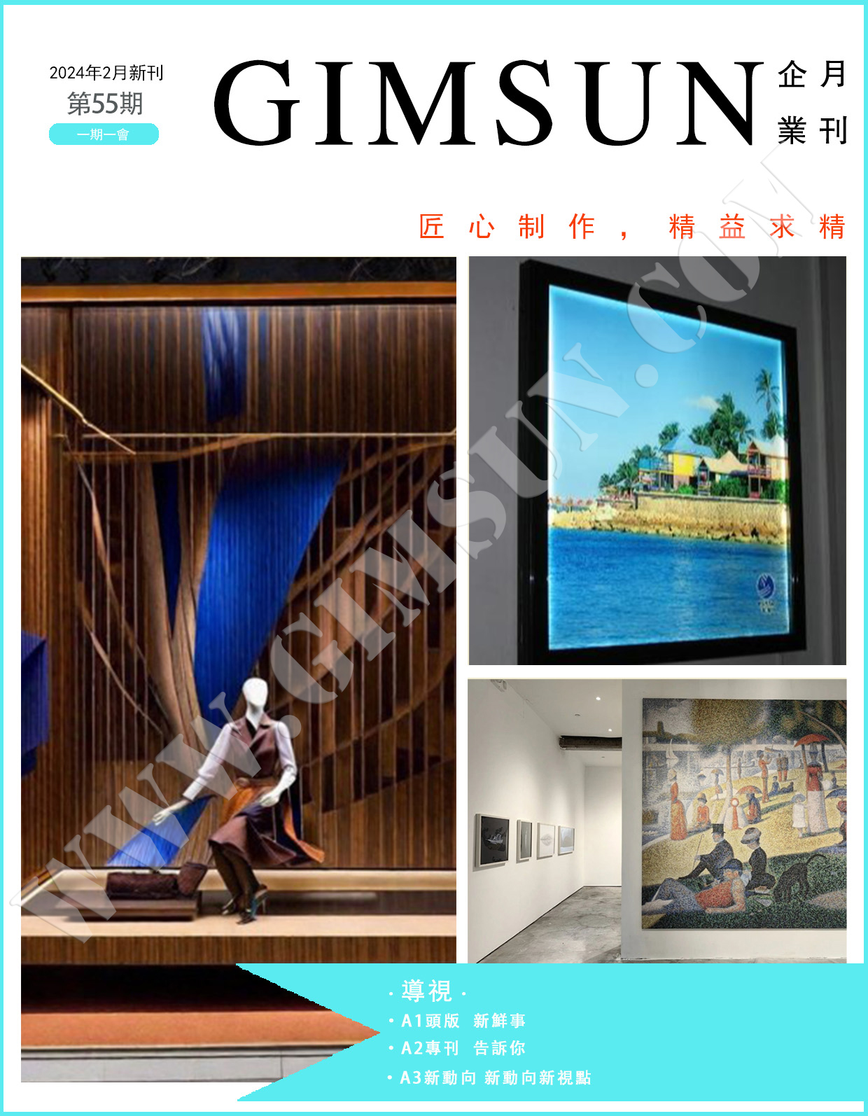 GIMSUN 月刊第五十五期