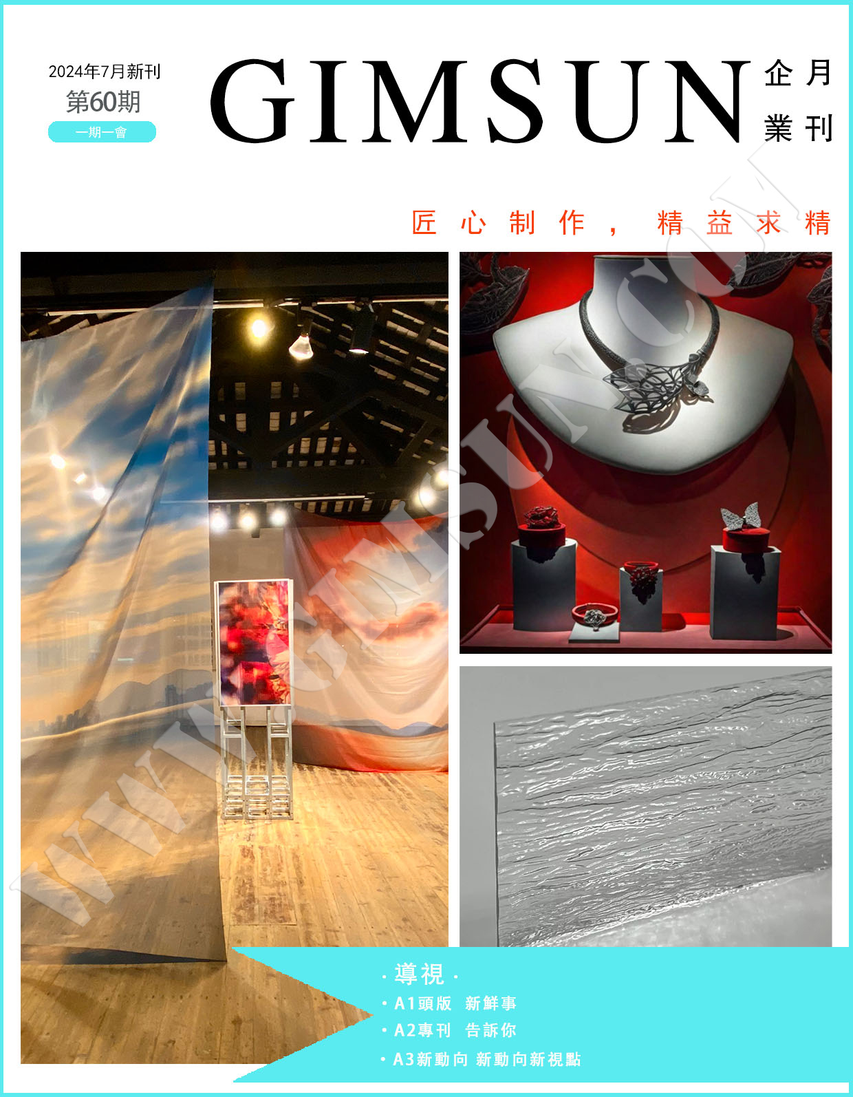 GIMSUN 月刊第六十期