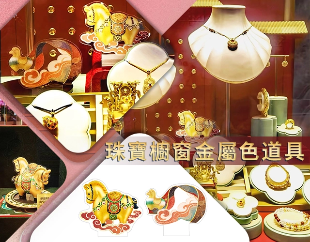 珠寶櫥窗金屬色道具