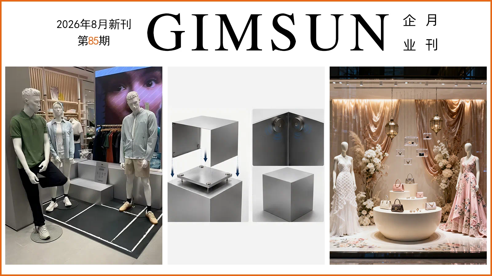 Gimsun第85期月刊 | 模塊化展示道具,重塑零售視覺體驗