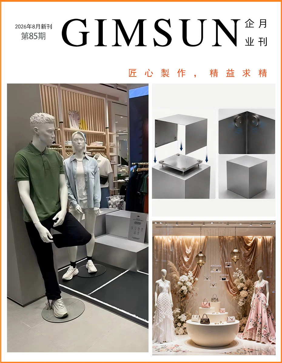 Gimsun第85期月刊 | 模块化展示道具，重塑零售视觉体验
