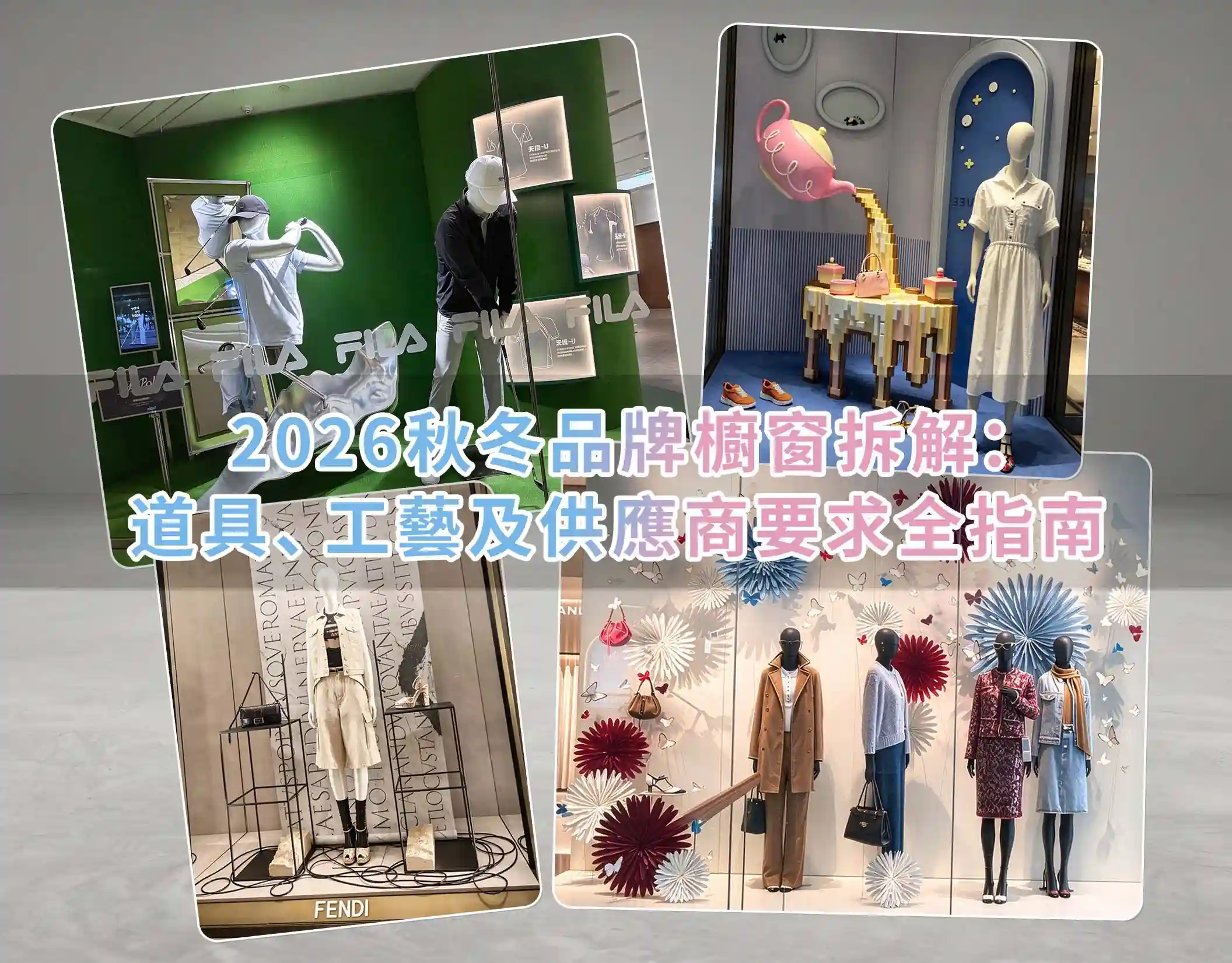2026 秋冬品牌櫥窗拆解：櫥窗設計、定製展示道具與供應商要求全指南