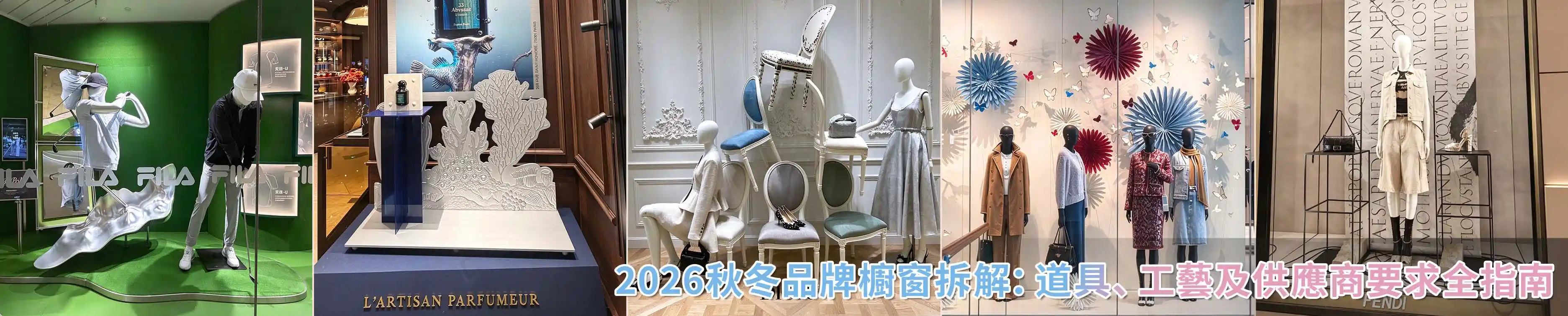 2026 秋冬品牌櫥窗拆解：櫥窗設計、定製展示道具與供應商要求全指南