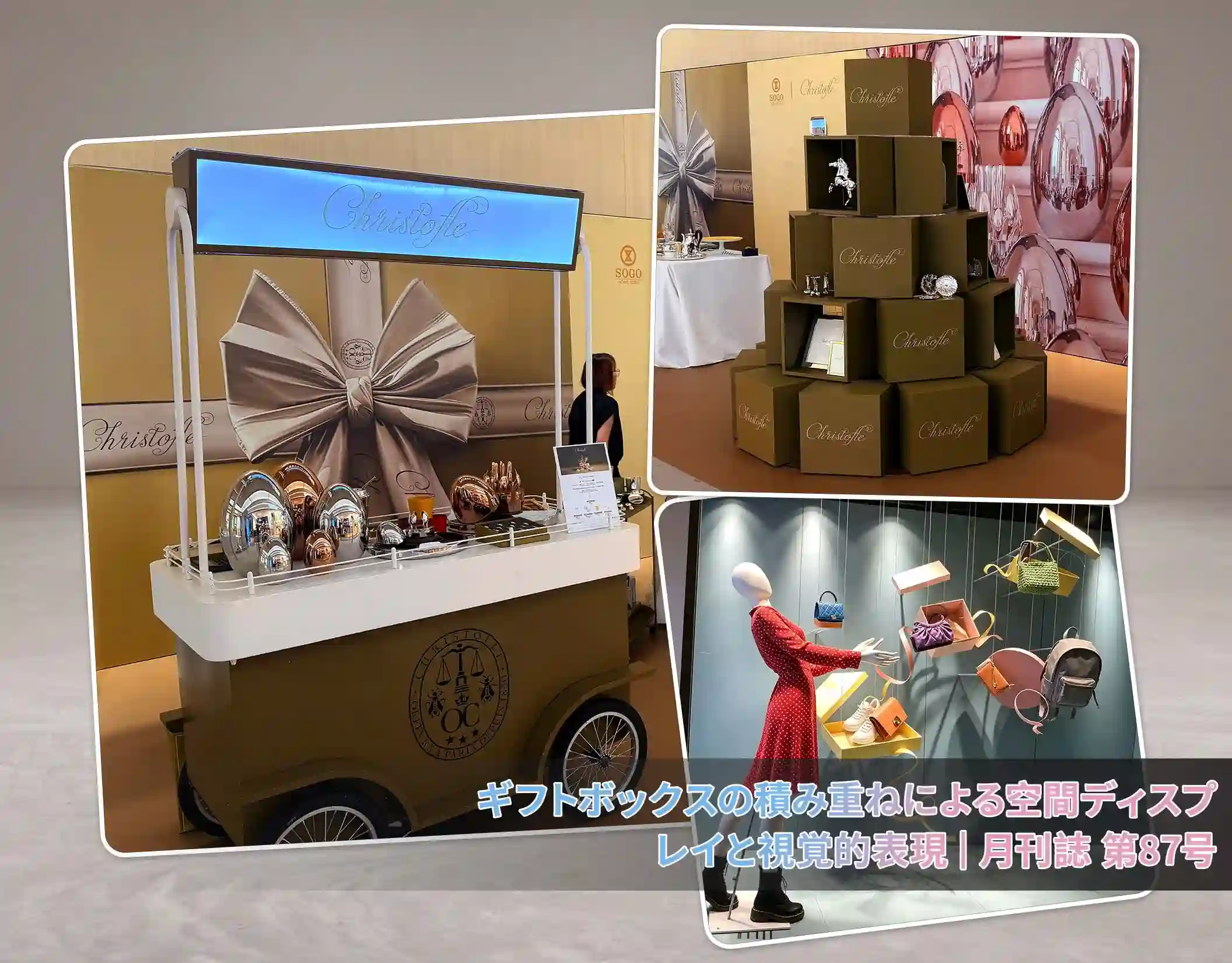 ギフトボックスの積み重ねによる空間ディスプレイと視覚的表現 | 月刊誌 第87号