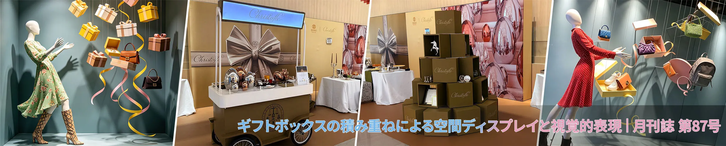 ギフトボックスの積み重ねによる空間ディスプレイと視覚的表現 | 月刊誌 第87号