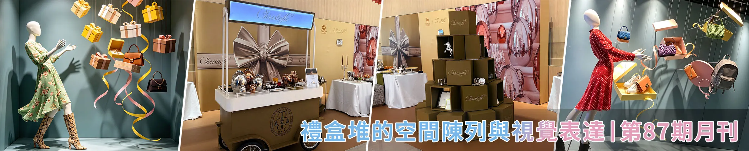 禮盒堆的空間陳列與視覺表達 | 第87期月刊
