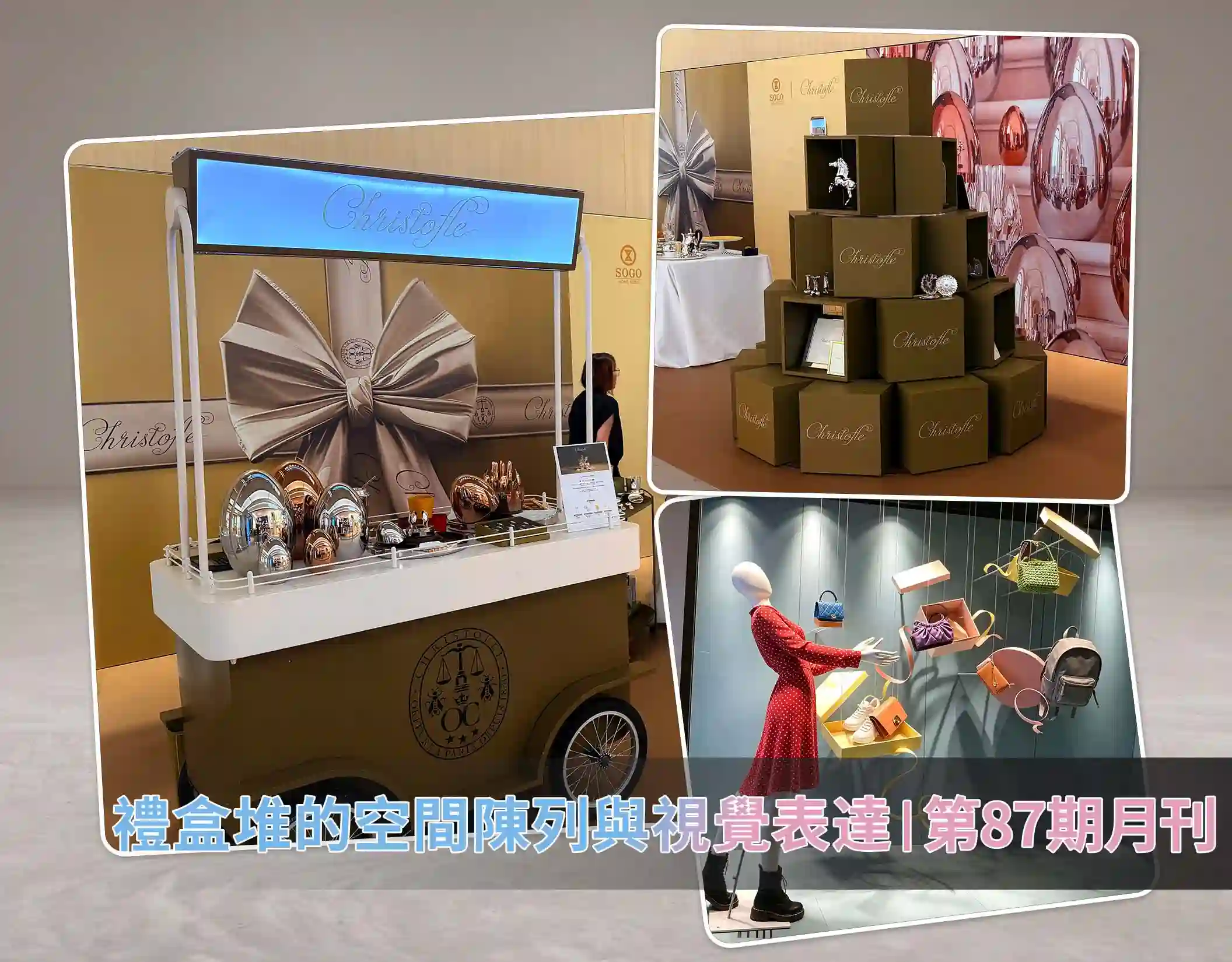 禮盒堆的空間陳列與視覺表達 | 第87期月刊